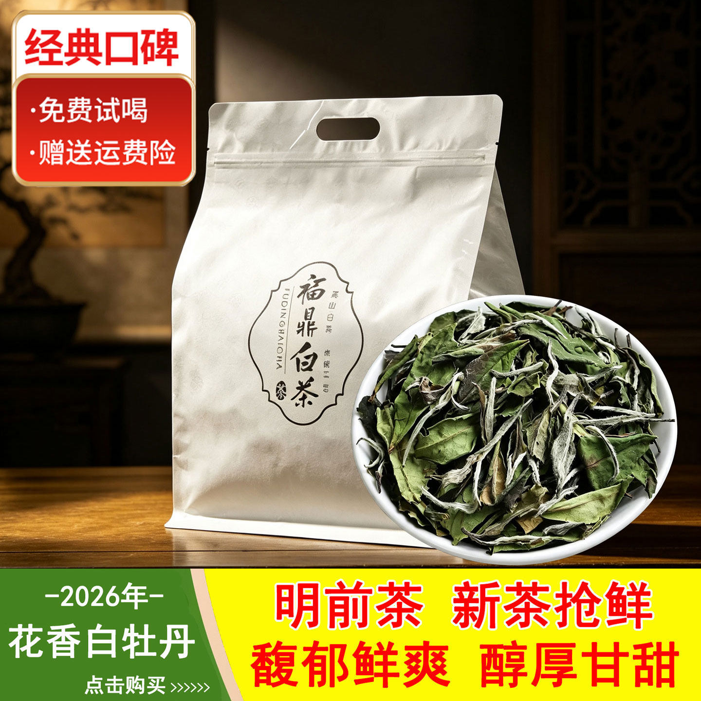 福鼎白茶白牡丹2026年新茶散茶袋装500g可加茉莉一级明前花香牡丹
