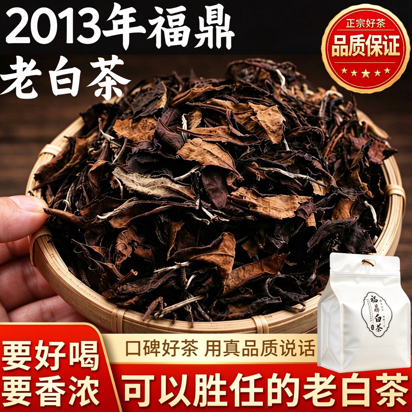 正宗2013年福鼎白茶寿眉陈年老白茶枣香正宗高山散装白茶袋装500