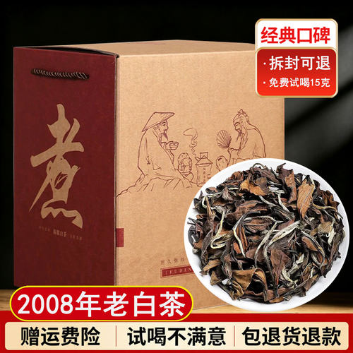 2008年福鼎老白茶散茶一斤礼盒装