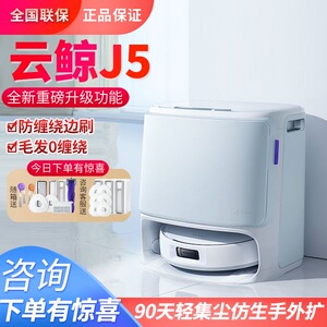 云鲸J5扫地机器人毛发0缠绕