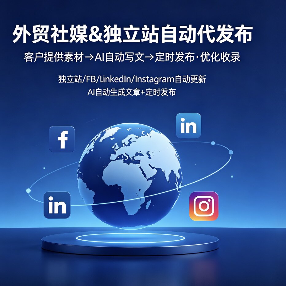 外贸社媒独立站自动代发布 AI撰文定时更新 SEO优化收录推广服务