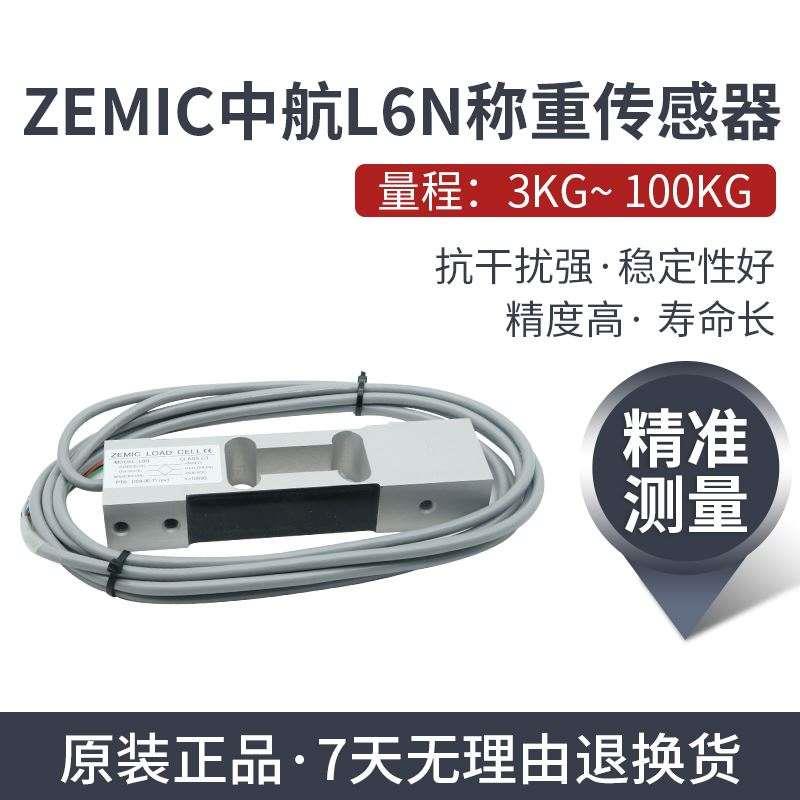 ZEMIC中航电测L6N称重传感器 高精度3kg-100kg用于电子天平等设备