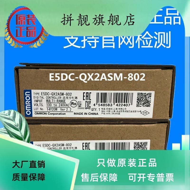 E5DC-QX2ASM-802温控器全新原装正品现货议价，直接下单不发