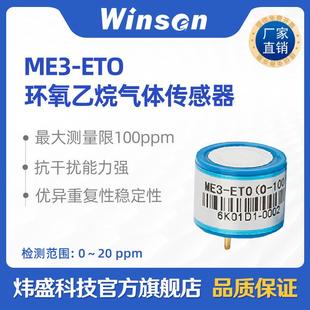 ETO环氧乙烷气体传感器毒气传感器工业VOC传感器 winsen炜盛ME3