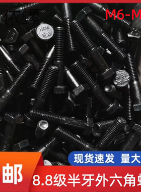整盒装GB5782半牙8.8级外六角螺丝高强度外六方螺栓M6M8M10M1214