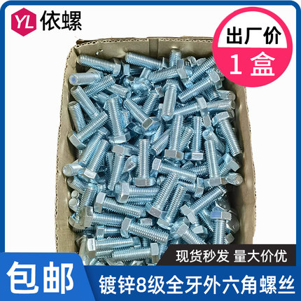 整盒装GB5783全牙8.8级镀锌外六角螺丝高强度螺栓M5M6M8M10M12M20