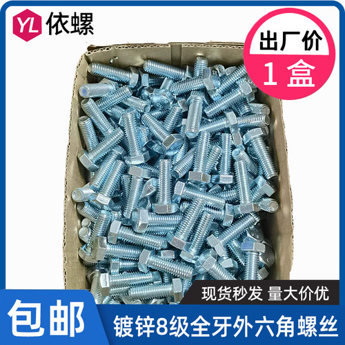 整盒装GB5783全牙8.8级镀锌外六角螺丝高强度螺栓M5M6M8M10M12M20