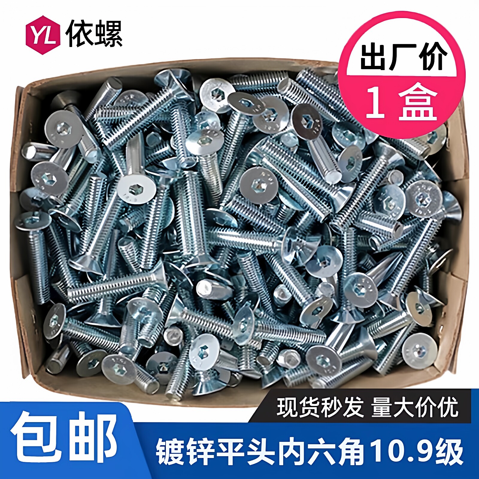 整盒装10.9级镀锌沉头内六角螺栓M3M4M5M6M8M10M12平头平杯螺丝钉