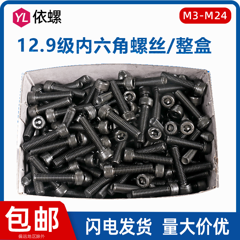 整盒装M3M4M5M6M8M10M12-M24黑色12.9级圆柱头杯头内六角螺丝钉栓