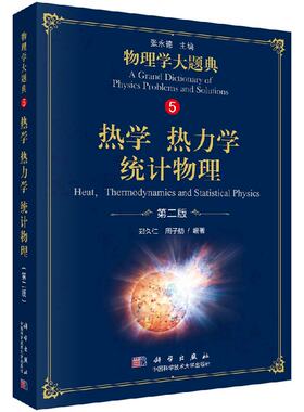 【现货正版】热学 热力学 统计物理 第二版 物理学大题典 郑久仁 周子舫 编著 从普通物理的力学热学光学电学近代物理到“四大力学