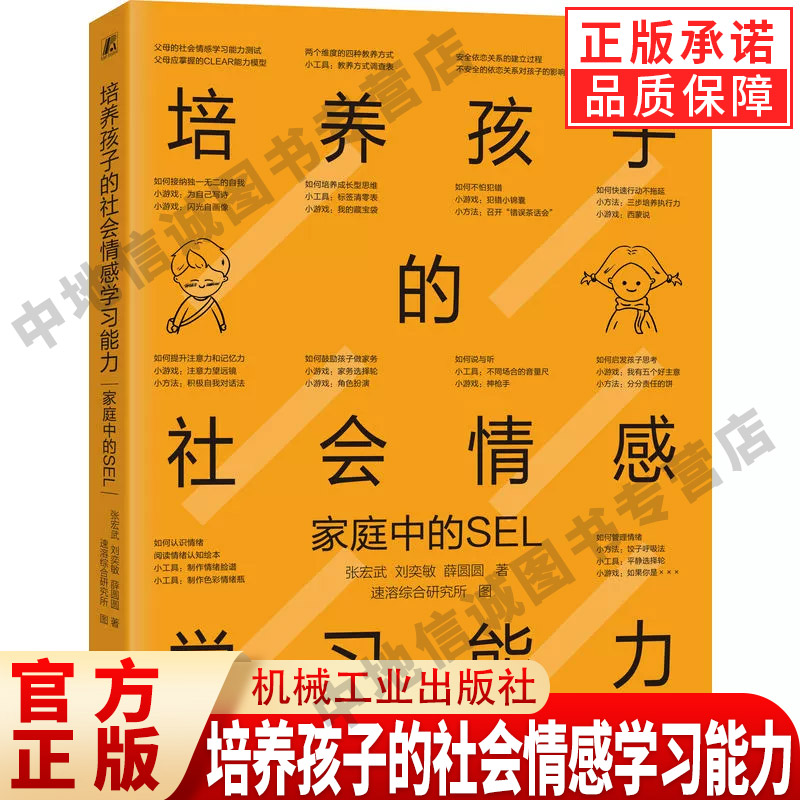 培养孩子的社会情感学习能力 家庭中的SEL 帮助中国父母提升认识 掌握方法 更好地辅助孩子成长 机械工业出版社