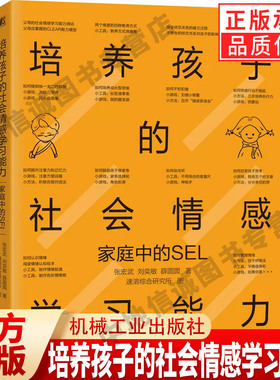 培养孩子的社会情感学习能力 家庭中的SEL 帮助中国父母提升认识 掌握方法 更好地辅助孩子成长 机械工业出版社