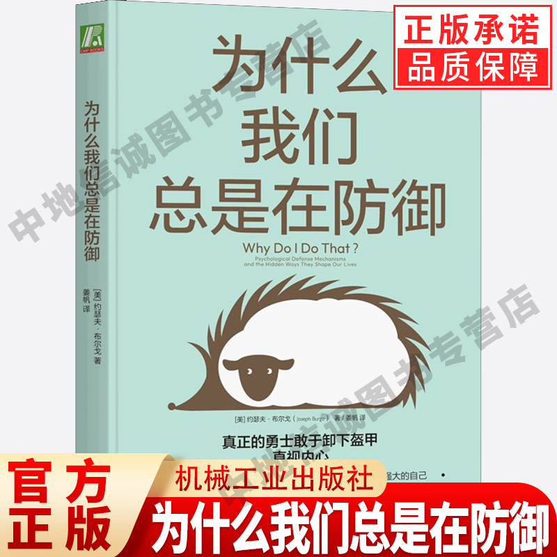 为什么我们总是在防御 正版 约瑟夫布尔戈 亲密关系工作困境亲子沟通友谊自我防御 自我探索作用机制逃避撒谎控制 机械工业出版社