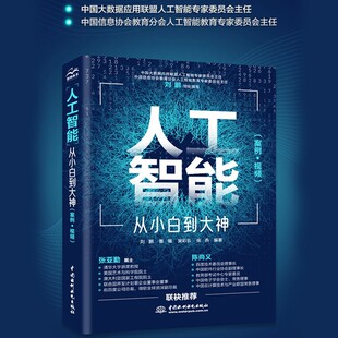【现货正版】人工智能 从小白到大神(美国AAAS院士清华大学智能科学讲席教授张亚勤 百度技术委员会理事长陈尚义联袂)人工智能书