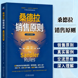 桑德拉销售原则 中国本土案例版 49条划时代的销售原则；即学即用！ 历经57年 伍杰 9787111762928 机械工业出版社