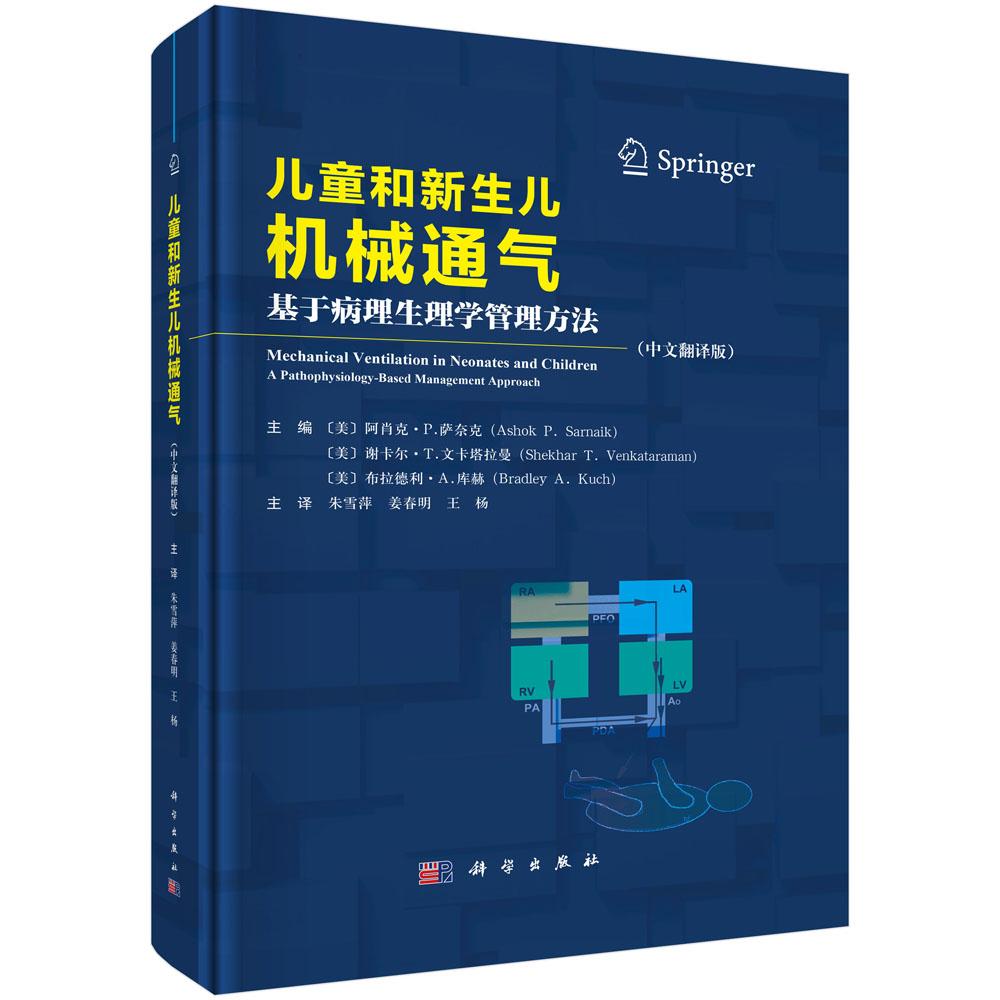 【现货正版】儿童和新生儿机械通气：基于病理生理学管理方法 儿童机械通气入门到精通专业知识 临床操作技术 临床案例 科学出版社