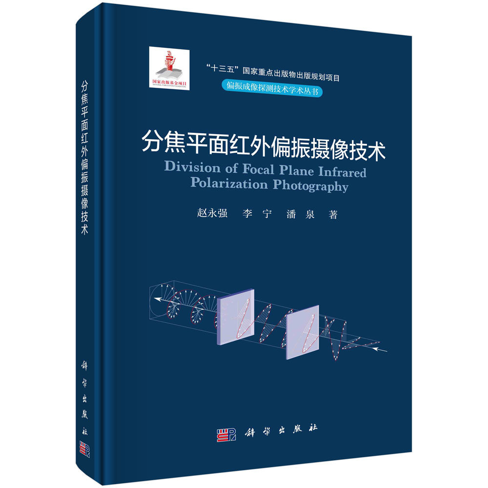 分焦平面红外偏振摄像技术/赵永强 李宁 潘泉