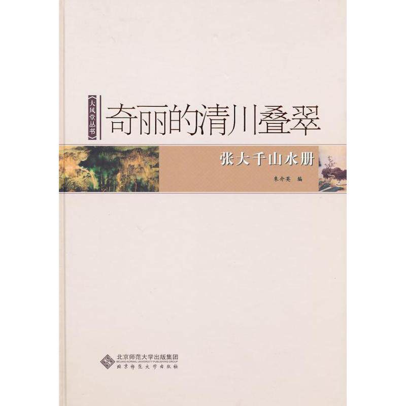 【现货正版】张大千山水册 传统国画欣赏 国画大师作品集历代名绘真赏 山水画册名家名画古画临摹范本