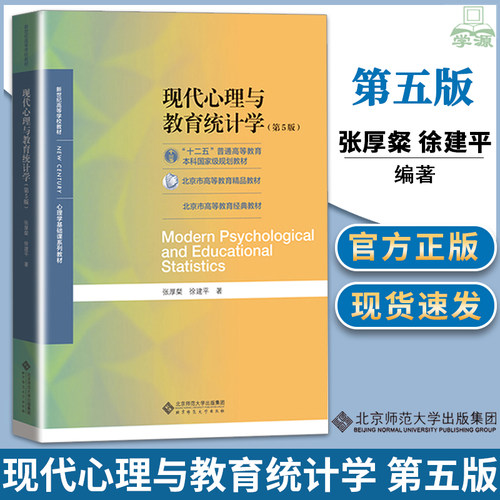 现代心理教育统计学张厚第五版