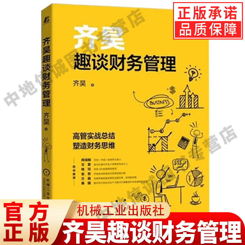 【官方正版】齐昊趣谈财务管理 齐昊 著 高管实战总结塑造财务思维 透过财务视角看世界公司企业财务管理书籍正版 财务思维指南书
