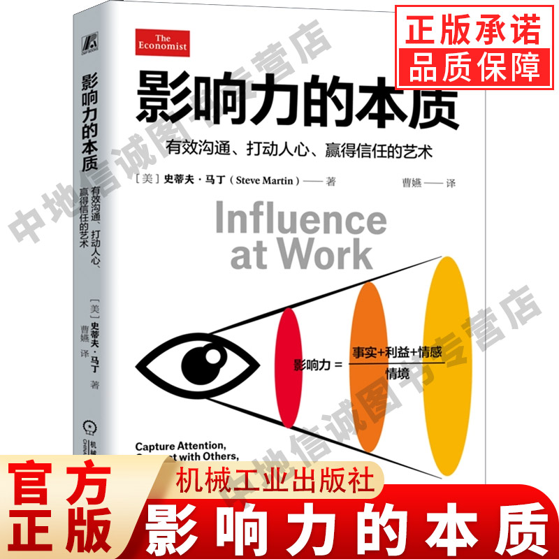 影响力的本质 有效沟通、打动人心、赢得信任的艺术 一种基于人性的人际互动过程 事实 利益 情感 机械工业出版社 正版书籍