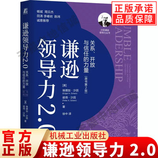 谦逊领导力2.0：关系、开放与信任的力量（原书第2版） 埃德加·沙因 彼得·沙因 谦逊领导力2.0 沙因 企业文化之父 谦逊 机械工业