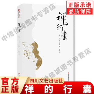 美 译 现货正版 行囊 图书籍 社 正版 比尔·波特 禅 现代 著 著;叶南 四川文艺出版 当代文学文学