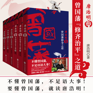 【现货正版】全套6册唐浩明谈曾国藩修身齐家治国平天下四书大清名臣 中兴之臣 齐家治国 中国历史 历史人物传记小说书籍