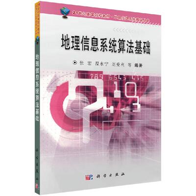 地理信息系统算法基础/张宏