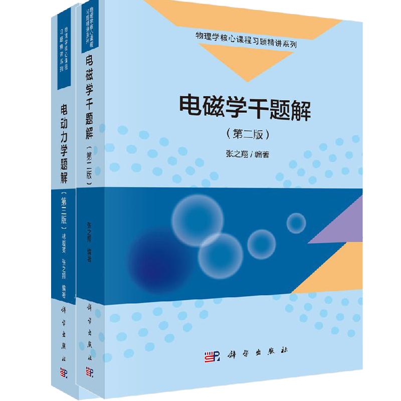 电磁学千题解(第二版)+ 电动力学题解(第三版)