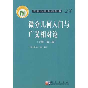 微分几何入门与广义相对论(下册)(第二版)