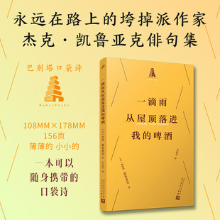一滴雨从屋顶落进我的啤酒(巴别塔口袋诗)永远在路上的垮掉派作家杰克·凯鲁亚克俳句集〔美〕杰克·凯鲁亚克