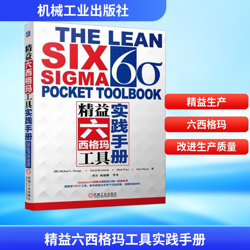 官网正版 精益六西格玛工具实践手册 Michael L. George, John Maxey, David Rowlands, Mark Price 9787111495307 机械工业出版社