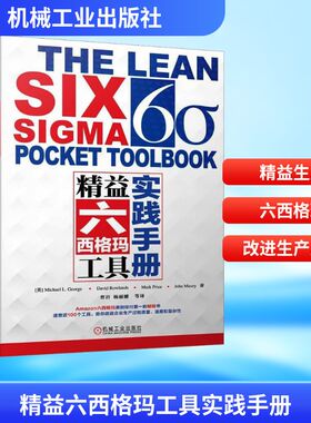官网正版 精益六西格玛工具实践手册 Michael L. George, John Maxey, David Rowlands, Mark Price 9787111495307 机械工业出版社