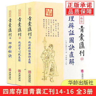 【现货正版】全套3册四库存目青囊汇刊14-15-16 地理辩证图诀直解地理雪心赋集解四神秘诀书籍