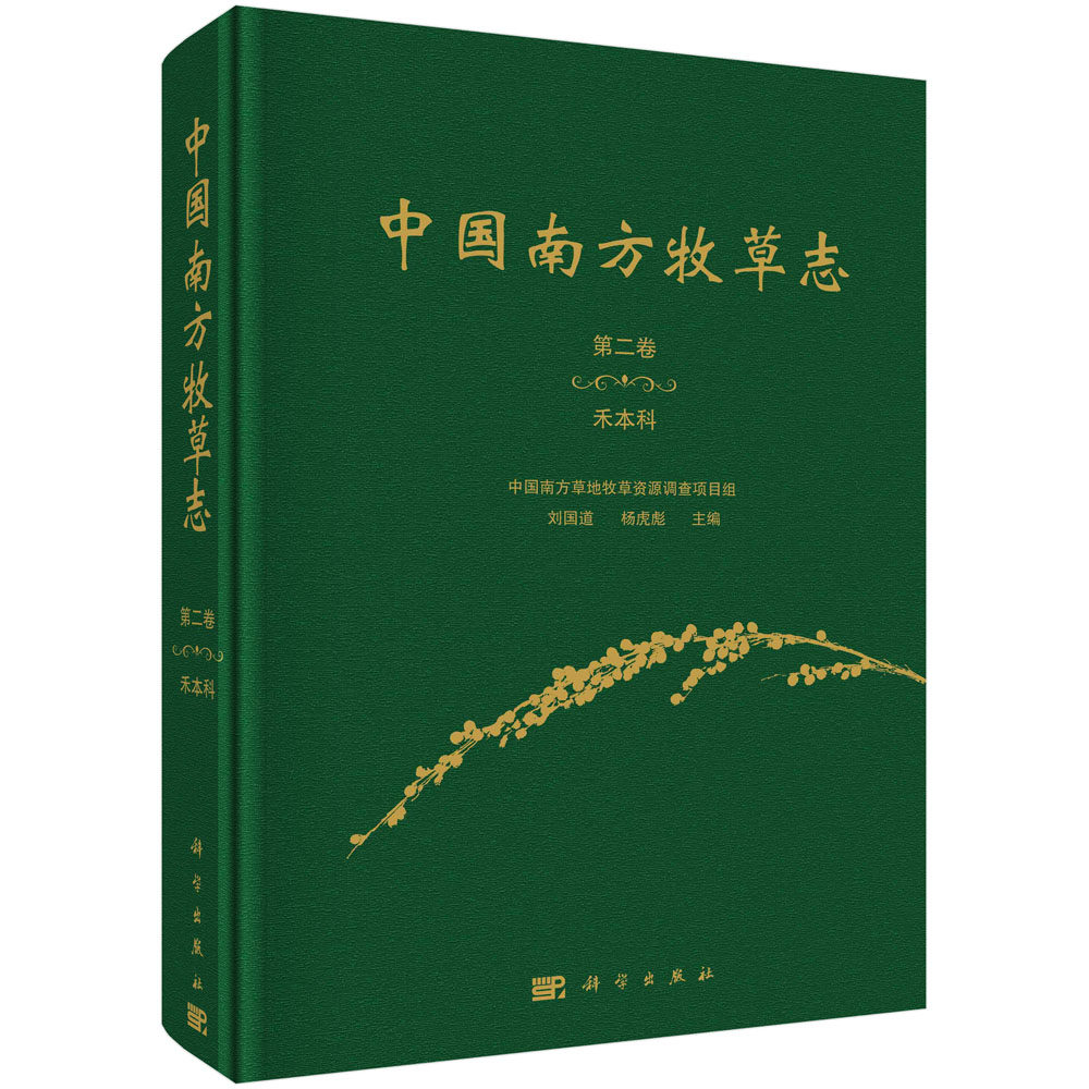 中国南方牧草志.第二卷 禾本科/刘国道 杨虎彪