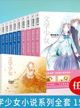【单册任选】正版全套文学少女小说见习生小丑幽灵水妖神境爱恋插话集野村美月 日本轻小说青春校园魔法幻想文学书 人民文学出版社