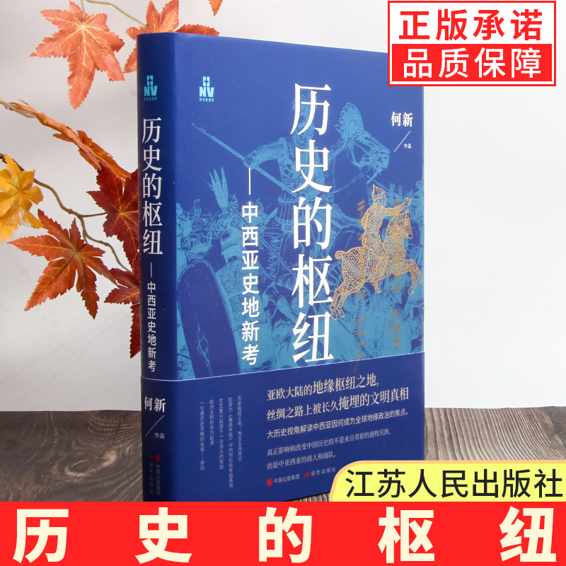 历史的枢纽中西亚史地新考中西亚历史地理与东罗马古叙利亚埃及波斯文明阿拉伯蒙古帝国文明关系古代中国叙利亚伊朗缘政治战争书籍