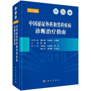 【现货正版】中国泌尿外科和男科疾病诊断治疗指南2019版 泌尿外科疾病诊治指南泌尿外科疾病诊疗技术诊疗实用泌尿外科手术学书籍