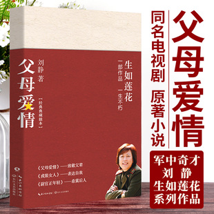 【现货正版】父母爱情小说正版 刘静的书军旅情感故事长篇小说 生如莲花系列作品 同名热播电视剧 豆瓣高分 父辈一生平凡爱情