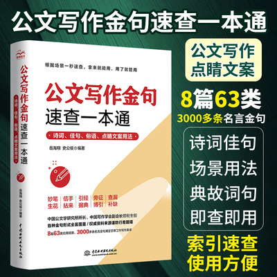 公文写作金句速查一本通诗词