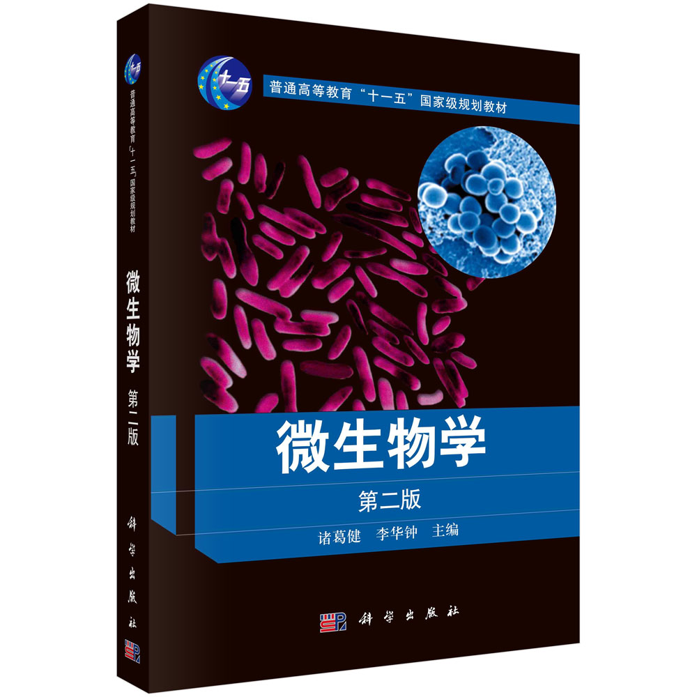 【现货正版】微生物学第二版 常见常用工业微生物的形态学 营养与培养环境 代谢调控 生态学及菌种选育与保藏技术等 科学出版社