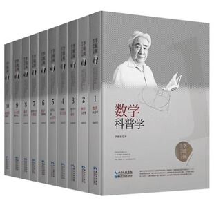 全套10册李毓佩数学科普文集奇妙 正版 数王国数学西游记数学传奇与游戏数学小子杜鲁克小诸葛智斗计数学大世界动物园 单册任选