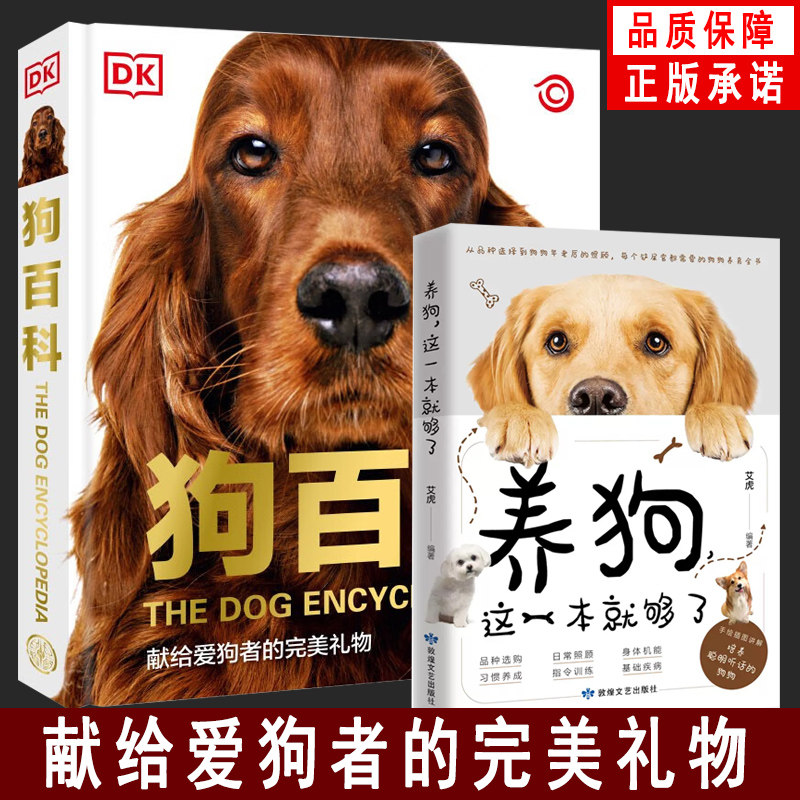 【2册正版】大百科 DK狗百科+养狗这一本就够了名犬百科养狗全攻略书籍 宠物狗图鉴大全 养狗狗的日常护理与驯养 狗类入门教程