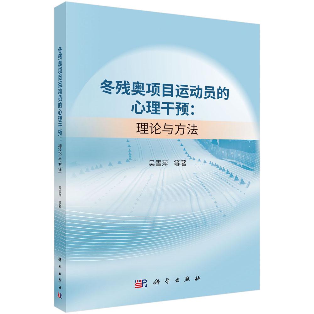 冬残奥项目运动员的心理干预：理论与方法 吴雪萍等 9787030847256