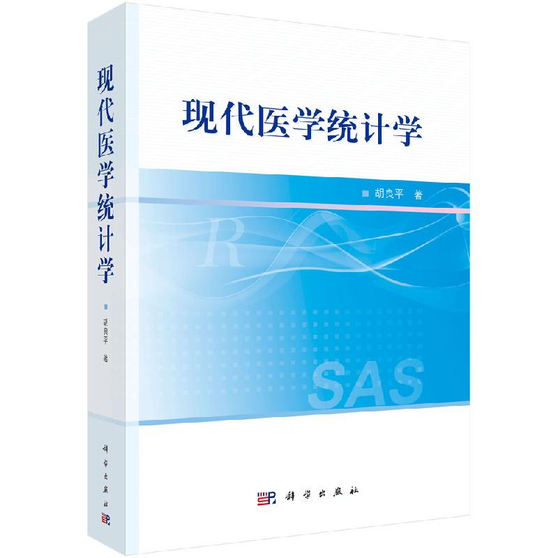 现代医学统计学/胡良平