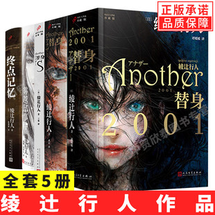全套5冊綾辻行人替身小說替身2001替身S終點記憶霧越邸事件another小說文學破案犯罪恐怖驚悚推理懸疑偵探小說書籍 現貨正版