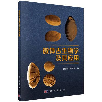 【现货正版】微体古生物学及其应用 赵秀丽，李守军 编 科学出版社 正版书籍