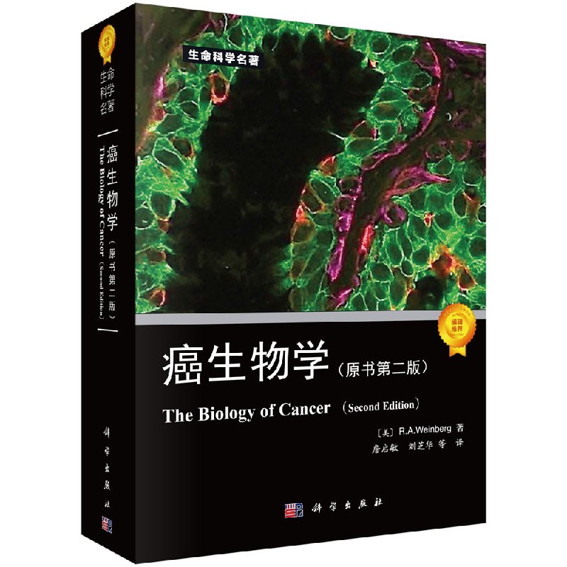 癌生物学 第二版第2版 詹启敏等译 肿瘤生命科学书生命科学专著系列 肿瘤生物学遗传学肿瘤研究治疗生物学研究书籍 瘤遗传学研究