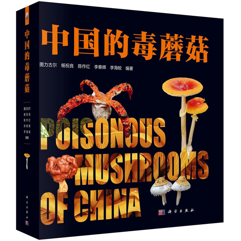 中国的毒蘑菇 图力古尔等 著 随书赠送藏书票 蘑菇图鉴 真菌图鉴 毒蘑菇识别 中毒防治 科学出版社 正版书籍